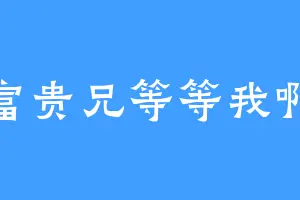 富贵兄等等我啊