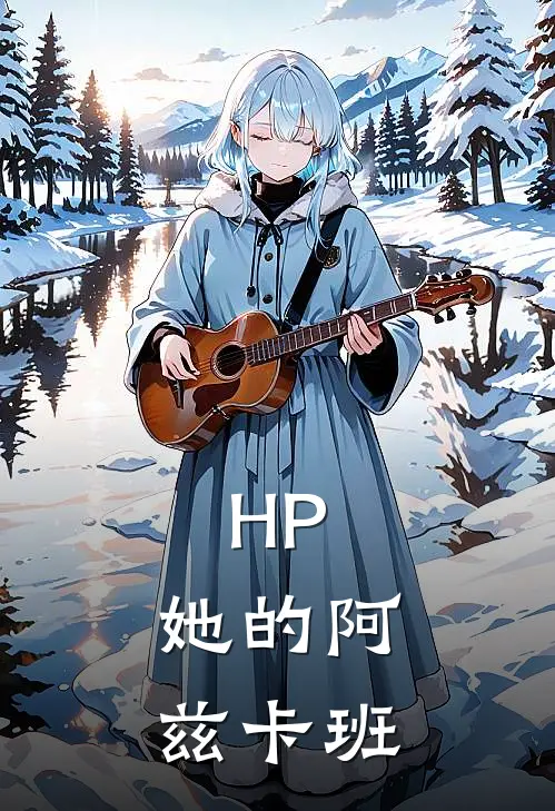 HP：她的阿兹卡班