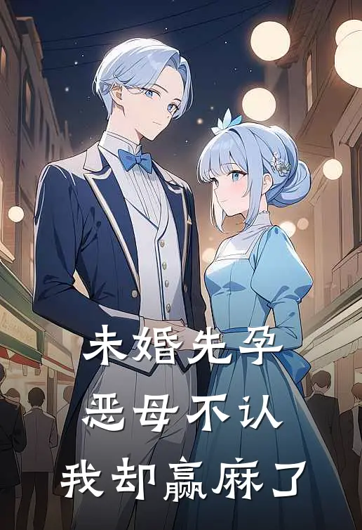 未婚先孕恶母不认，我却赢麻了