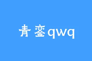 青銮qwq