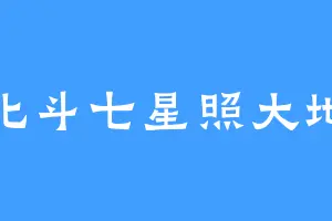 北斗七星照大地