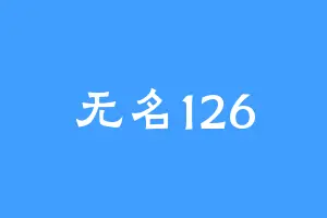 无名126