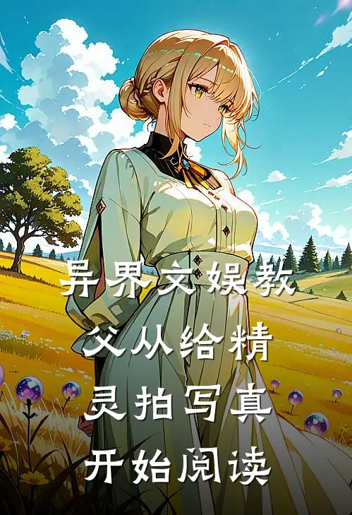 异界文娱教父从给精灵拍写真开始阅读