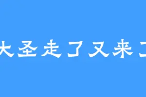 大圣走了又来了