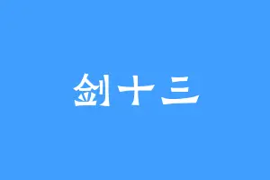 剑十三