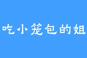 爱吃小笼包的姐姐