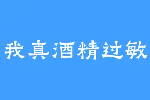 我真酒精过敏