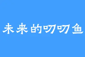 未来的叨叨鱼