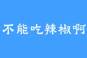 不能吃辣椒啊