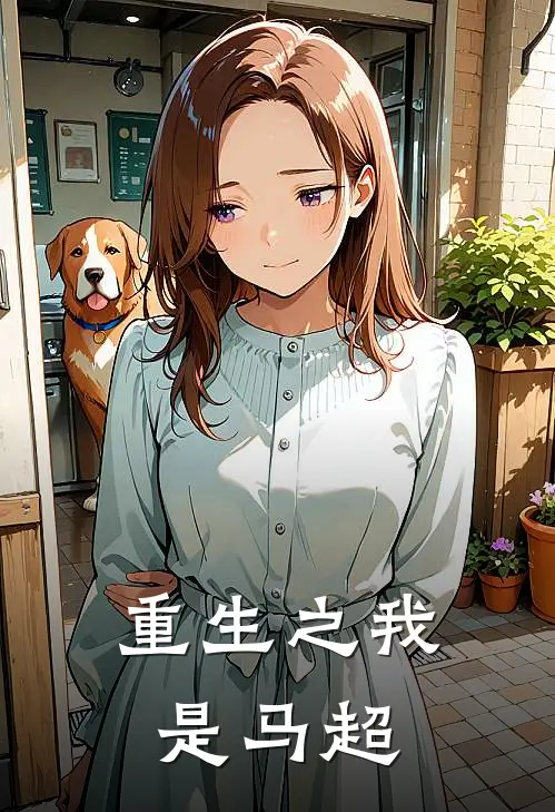 重生之我是马超