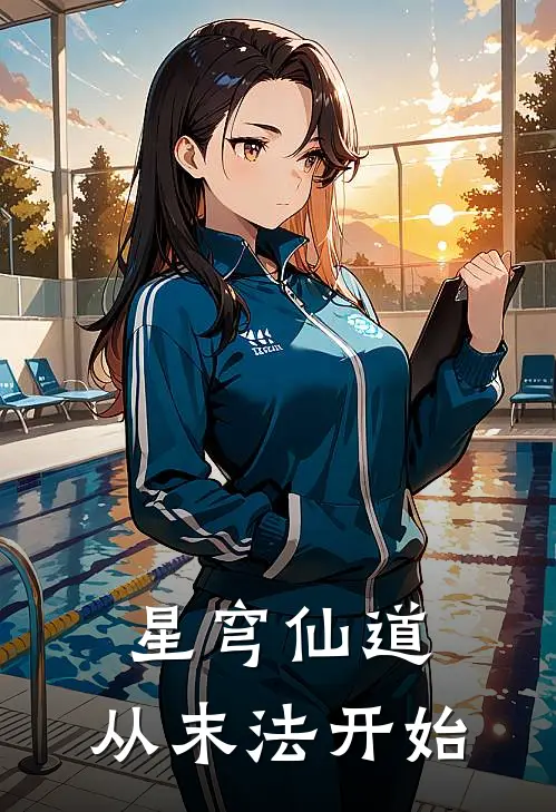 星穹仙道：从末法开始