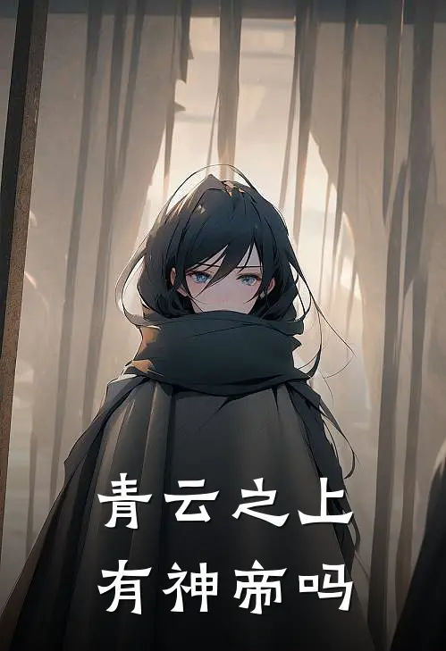 青云之上有神帝吗