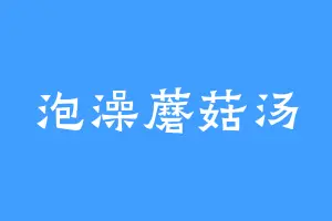 泡澡蘑菇汤