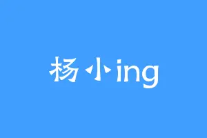 杨小ing
