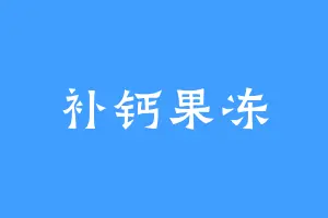 补钙果冻