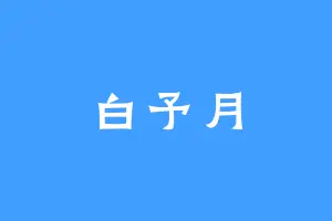 白予月