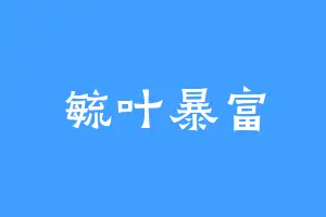 毓叶暴富