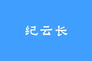 纪云长