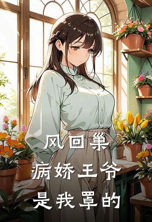 风回巢，病娇王爷是我罩的