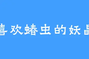 喜欢蝽虫的妖晶