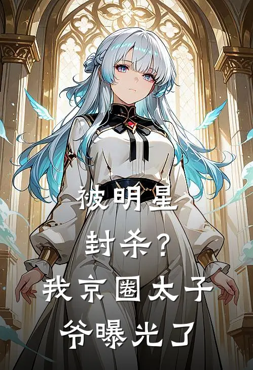 被明星封杀？我京圈太子爷曝光了