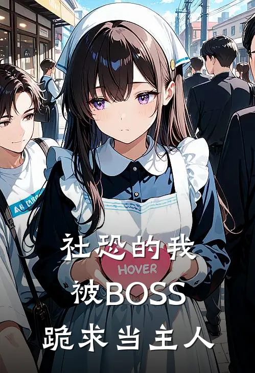 社恐的我，被BOSS跪求当主人