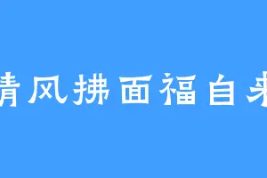 清风拂面福自来