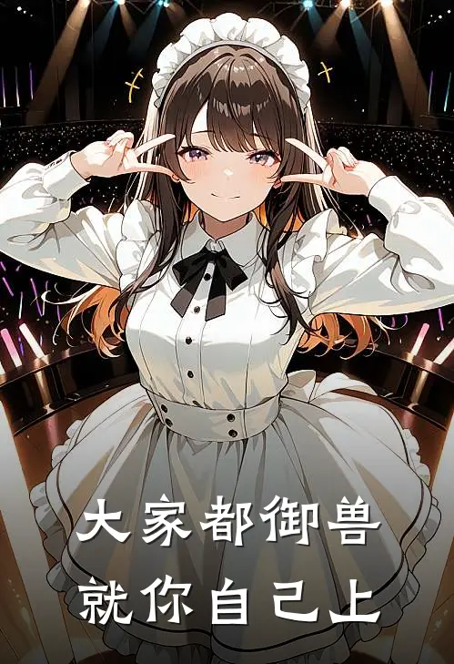 大家都御兽，就你自己上