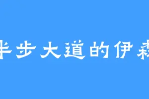 半步大道的伊森