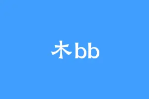 木bb