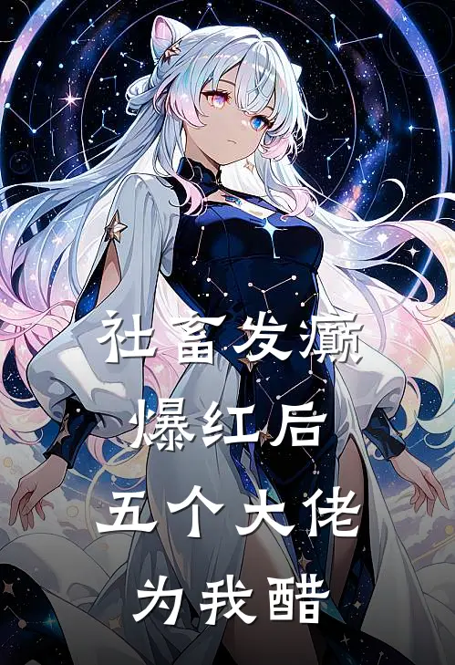 社畜发癫爆红后，五个大佬为我醋