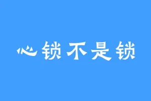 心锁不是锁