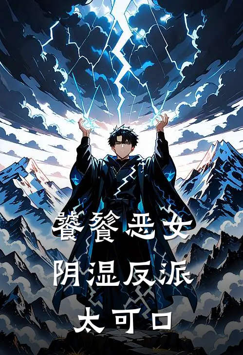 饕餮恶女：阴湿反派太可口