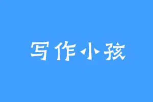 写作小孩