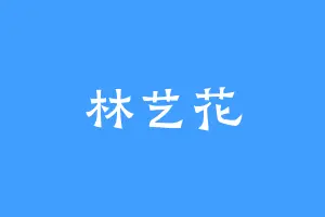 林艺花