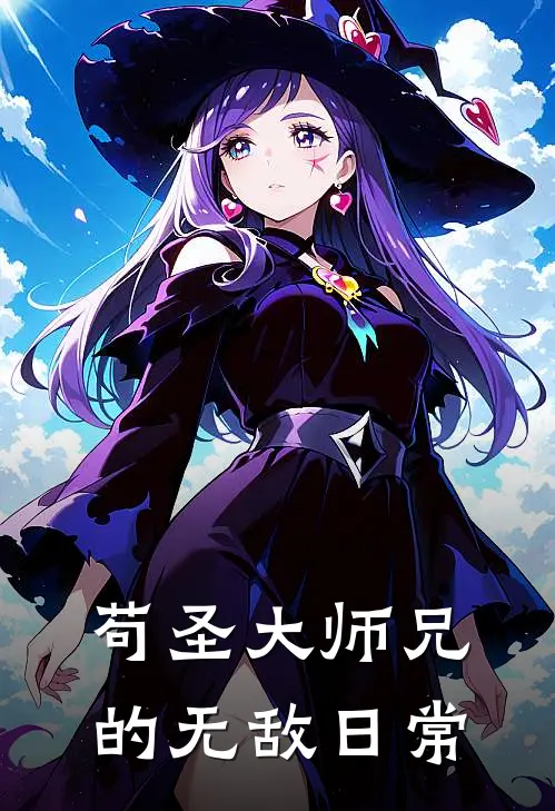 苟圣大师兄的无敌日常