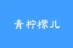 青柠檬儿
