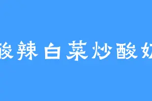 酸辣白菜炒酸奶