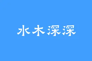水木深深