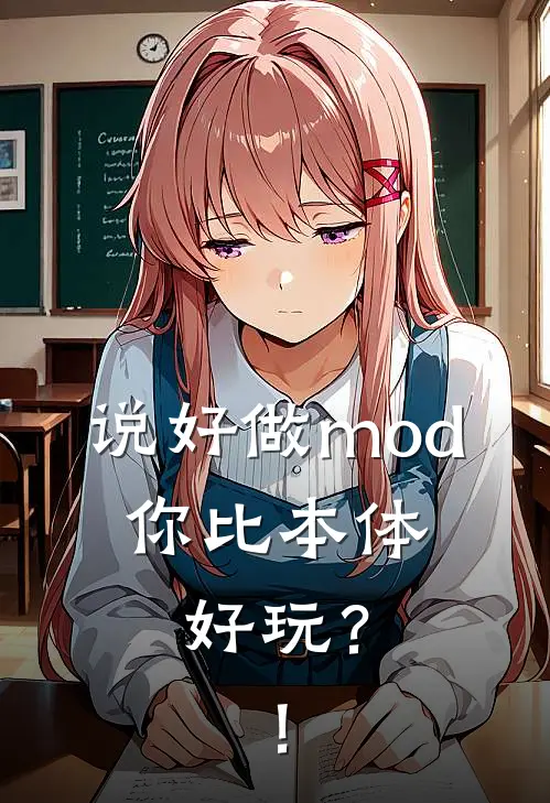 说好做mod，你比本体好玩？！秦枫林晨全文免费阅读无弹窗大结局_(说好做mod，你比本体好玩？！)秦枫林晨最新章节列表笔趣阁（说好做mod，你比本体好玩？！）