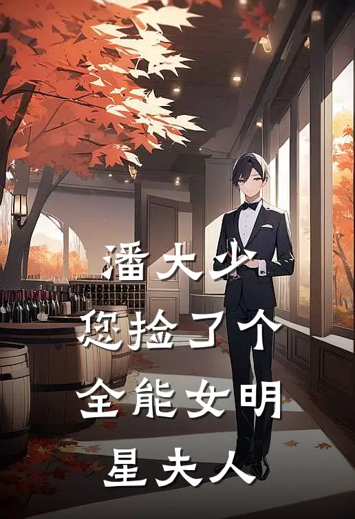 潘大少，您捡了个全能女明星夫人林有桃宁水亭小说最新章节_最新小说推荐潘大少，您捡了个全能女明星夫人林有桃宁水亭