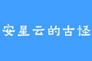 安星云的古怪