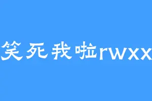 笑死我啦rwxx