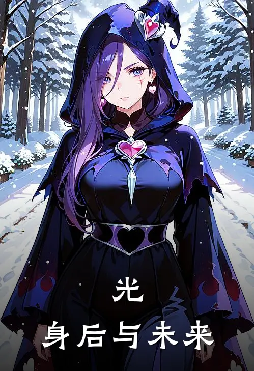 光，身后与未来王进强李晨浩热门小说大全_免费小说完结光，身后与未来王进强李晨浩