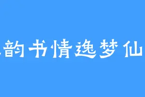 墨韵书情逸梦仙踪