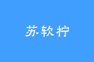 苏软柠