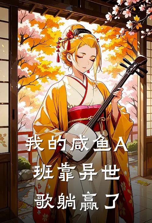 我的咸鱼A班靠异世歌躺赢了