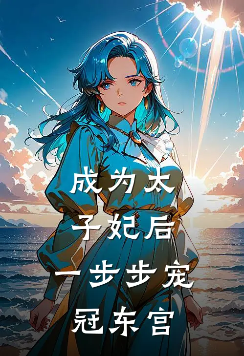 成为太子妃后，一步步宠冠东宫