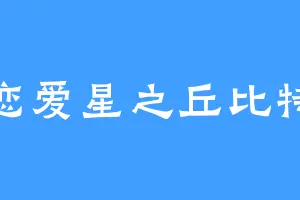 恋爱星之丘比特