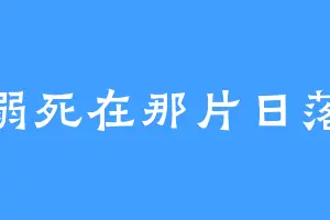 溺死在那片日落
